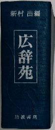 広辞苑