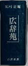 広辞苑