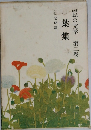 国民の文学 　第二巻　葉集