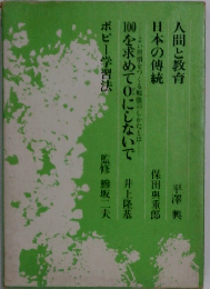 人間と教育  日本の傳統