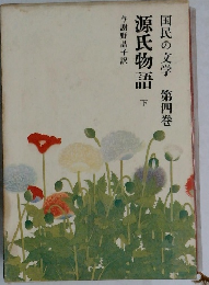 源氏物語　下