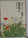 源氏物語　下