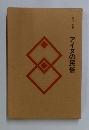 アイヌの民俗