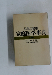 現代の健康家庭医学事典
