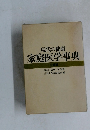 現代の健康家庭医学事典
