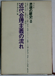 近代合理主義の流れ