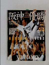 阪神優勝