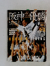 阪神優勝