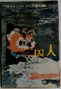 四人