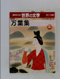 世界の文学 22　名作への招待