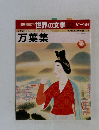 世界の文学 22　名作への招待