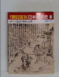 朝日百科日本歴史69