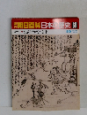 朝日百科日本歴史69