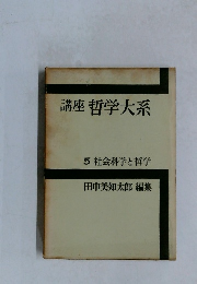 講座哲学大系