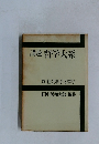 講座哲学大系