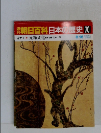 朝日百科日本の歴史70