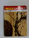 朝日百科日本の歴史70