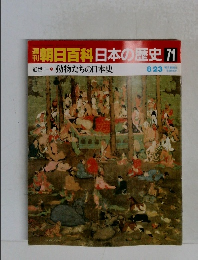 朝日百科日本の歴史71