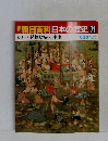 朝日百科日本の歴史71