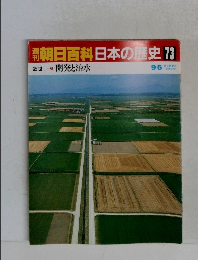 朝日百科　日本の歴史　73　 開発と治水