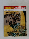 朝日百科日本の歴史74