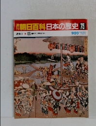 朝日百科日本の歴史75