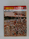 朝日百科日本の歴史75