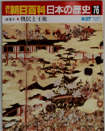 朝日百科日本の歴史76