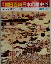 朝日百科日本の歴史76