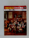 朝日百科日本の歴史77