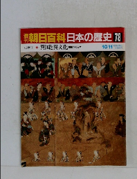 朝日百科日本の歴史78