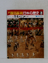朝日百科日本の歴史78