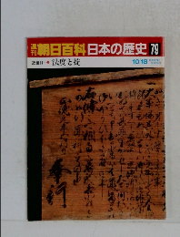 朝日百科　日本の歴史　79　