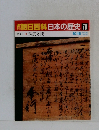 朝日百科　日本の歴史　79　