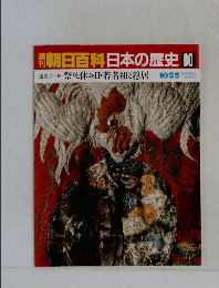 朝日百科日本の歴史80　10月25日号