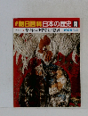 朝日百科日本の歴史80　10月25日号