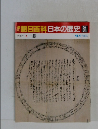 朝日百科日本の歴史81