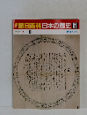 朝日百科日本の歴史81