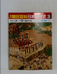 朝日百科日本史29