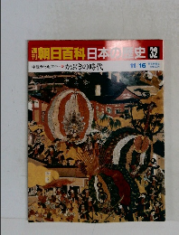 朝日百科日本史32