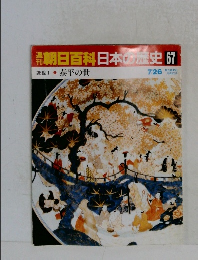 朝日百科日本の歴史67　7月26日号