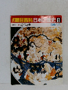 朝日百科日本の歴史67　7月26日号