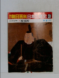 朝日百科日本史30