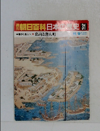 朝日百科　日本歴史　31　出島と唐人町