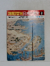 朝日百科　日本歴史　31　出島と唐人町