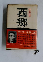 西郷