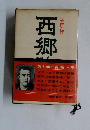 西郷