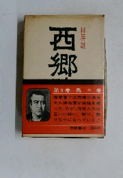 西郷