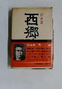 西郷