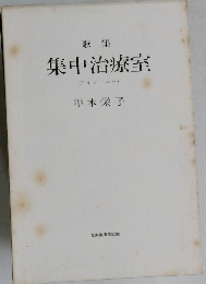歌集集中治療室 